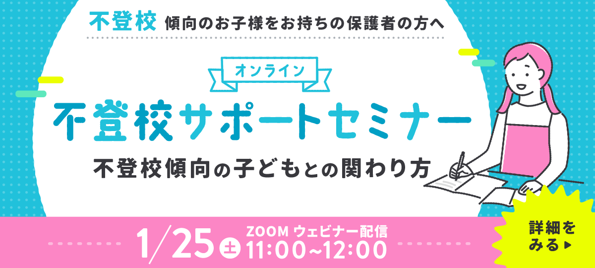 不登校サポートセミナー詳細