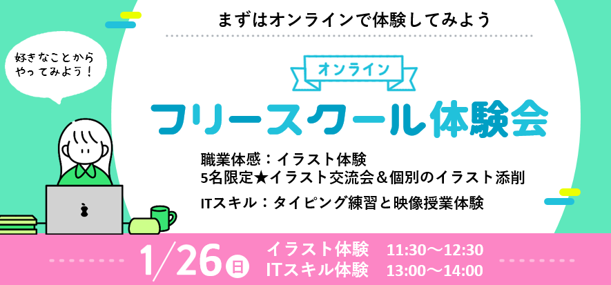 フリースクール授業体験