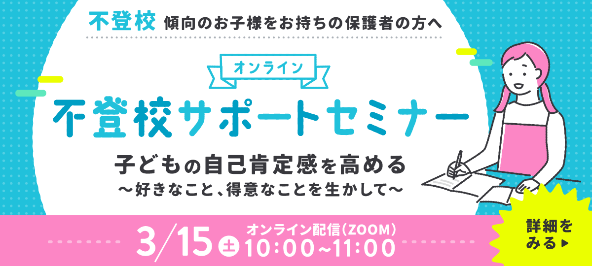 不登校サポートセミナー 子どもの自己肯定感を高める ～好きなこと、得意なことを生かして～