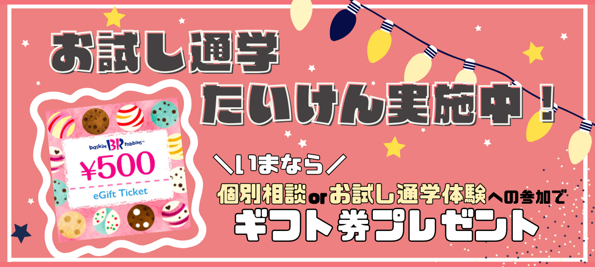 お試し通学たいけん実施中！いまなら個別相談orお試し通学体験への参加でギフト券プレゼント